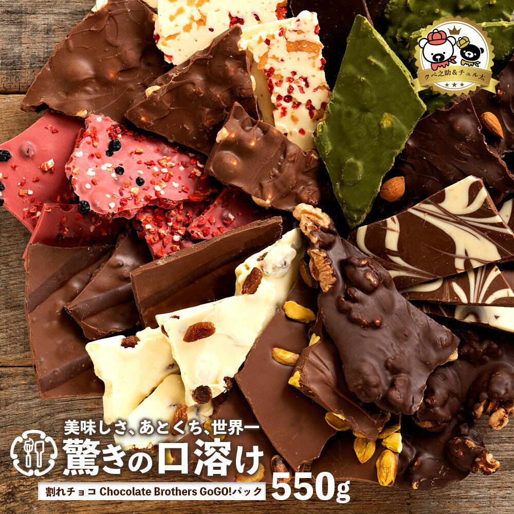割れチョコ 「感動の11種類割れチョコMIX！選べるクベ之助とチュル太Go!Go!パック550g」 送料無料 [ チョコレート チョコ 訳あり カカオ 福袋 ]のサムネイル