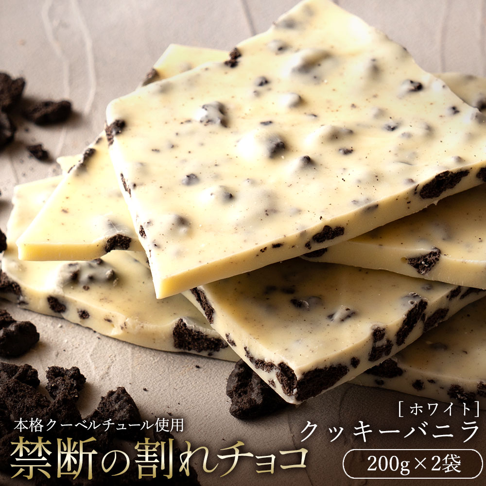 ＼24時間限定 50%OFF &エントリーでポイント10倍 尋常ではないタイムSALE／ チョコレート チョコ 訳あり スイーツ 本格クーベルチュール使用 割れチョコ クッキーバニラ 200g×2個セット 割れチョコレート チョコ 業務用 製菓材料 お菓子 送料無料 ブラックフライデーのサムネイル
