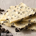 割れチョコ 禁断の割れチョコ「クッキーバニラ 最大200g×2個」 送料無料 [ チョコレート チョコ 訳あり 訳ありチョコ カカオ クーベルチュールチョコ 高...