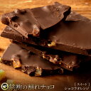 割れチョコ 禁断の割れチョコ「ショコラオレンジ 最大200g×2個」 送料無料 [ チョコレート チョコ 訳あり 訳ありチョコ カカオ クーベルチュールチョコ ...