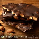 割れチョコ 禁断の割れチョコ「スイートごろごろアーモンド 最大200g×2個」 送料無料 [ チョコレート チョコ 訳あり 訳ありチョコ カカオ クーベルチュー...