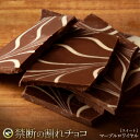 割れチョコ 禁断の割れチョコ「マーブルスイート 最大200g×2個」 送料無料 [ チョコレート チョコ 訳あり 訳ありチョコ カカオ クーベルチュールチョコ ...