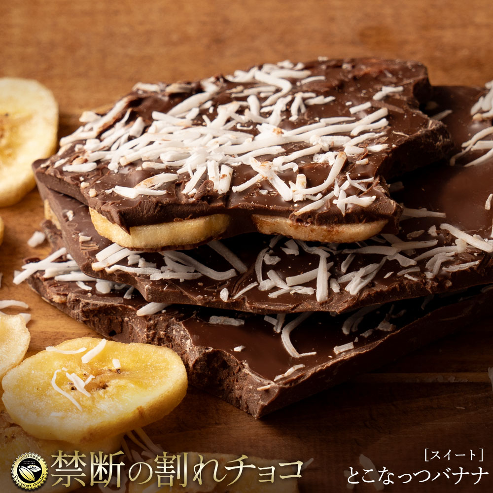 割れチョコ 禁断の割れチョコ「とこなっつバナナ 最大200g×2個」 送料無料 [ チョコレート チョコ 訳あり 訳ありチョコ カカオ クーベルチュールチョコ 高カカオ 有名 ]