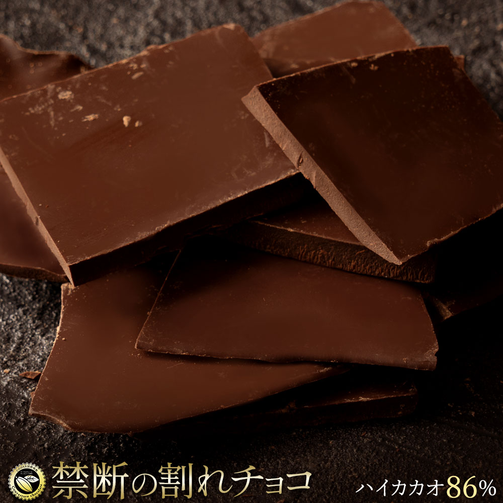 チョコレート チョコ 送料無料 割れチョコ ハイカカオ 86% 250g×2袋 訳あり スイーツ 本格クーベルチュール使用 割れチョコレート チョコ 訳ありレート チョコ 業務用 製菓材料 板チョコ お菓子 ハイビター お取り寄せグルメのサムネイル