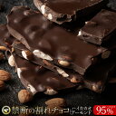 割れチョコ 禁断の割れチョコ「 ハイカカオ 95% ごろごろアーモンド 最大200g×2個」 送料無料 [ チョコレート チョコ 訳あり カカオ クーベルチュー...