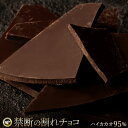 割れチョコ 禁断の割れチョコ「ハイカカオ 95% 最大200g×2個」 送料無料 [ チョコレート チョコ 訳あり 訳ありチョコ カカオ クーベルチュールチョコ...