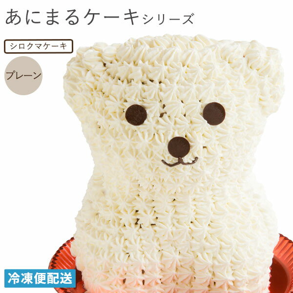 しろくまケーキ ( プレーン ) 冷凍便 / 動物 くま アニマルケーキ キャラクターケーキ バースデーケーキ 誕生日 ケーキ 立体 デコレーション かわいい ギフト 名入れ 子供 お取り寄せグルメのサムネイル