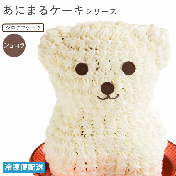 プレゼント アニマル ケーキ しろくまケーキ (ショコラ味) 冷凍便 / 動物 キャラクター バースデーケーキ 誕生日 かわいい ギフト 贈答 お取り寄せスイーツ 子供 お取り寄せグルメのサムネイル