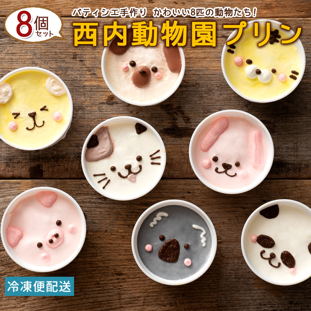 プリン ＼期間限定★10％OFF／ 【7/1までエントリー＆購入で最大P10倍】プリン 動物園プリン 8個セット 可愛い 動物 冷凍便 [ アニマル ぷりん セット スイーツ デザート 濃厚 詰め合わせ プレゼント ] お取り寄せスイーツ 楽天スーパーSALE セール