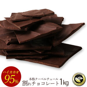 チョコレート チョコ 訳あり スイーツ 割れチョコ 本格クーベルチュール使用 割れチョコ 『 ハイカカオ 95% 』 1kg 割れチョコレート チョコ 業務用 製菓材料 板チョコ