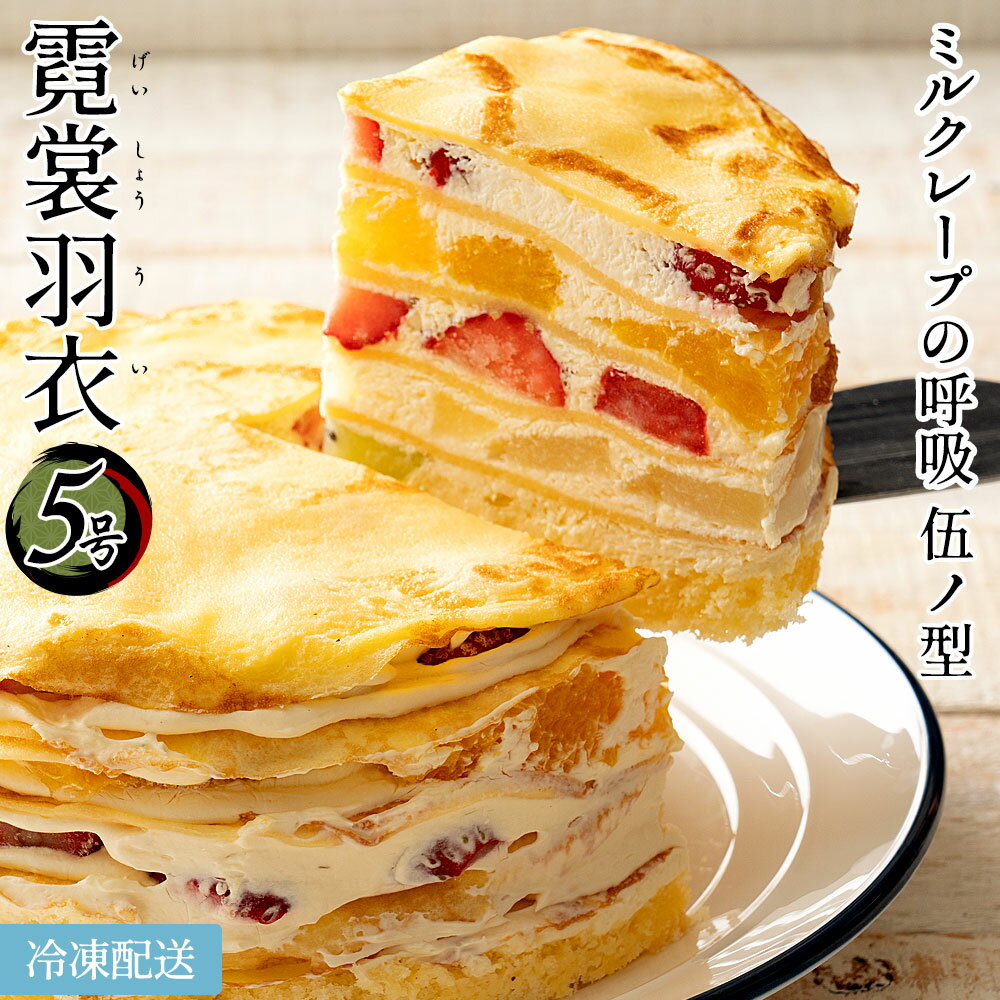 ケーキ ミルクレープ ミルクレープの呼吸 伍ノ型 霓裳羽衣〜げいしょううい〜 5号 [ バースディ 誕生日 ケーキ 手作り スイーツ ギフト フルーツ ] お取り寄せスイーツ