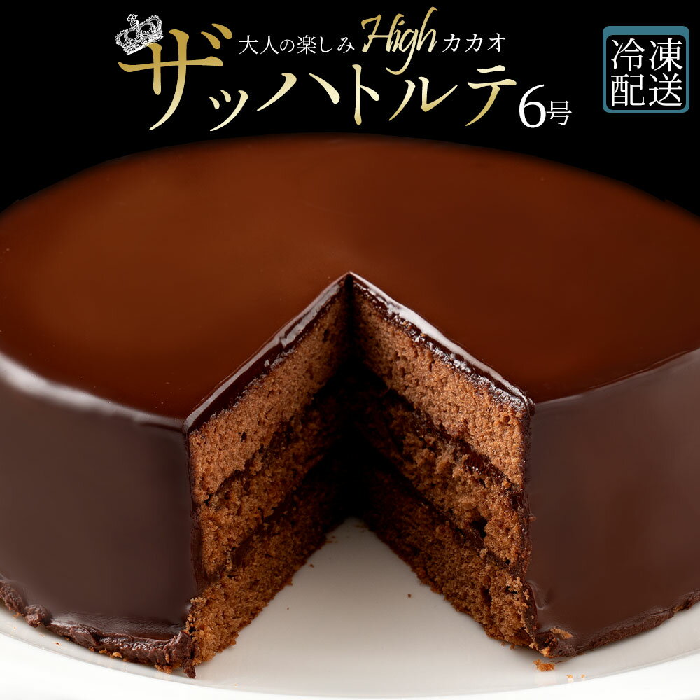 ザッハトルテ 【7/1までエントリー＆対象商品ご購入で最大P10倍】スイーツ ケーキ ハイカカオ ザッハトルテ 大浜スイーツアカデミー 世界のケーキ ザッハートルテ スイーツ [ 誕生日ケーキ バースデーケーキ お祝い 記念日 ハロウィン クリスマス ギフト ] 冷凍便