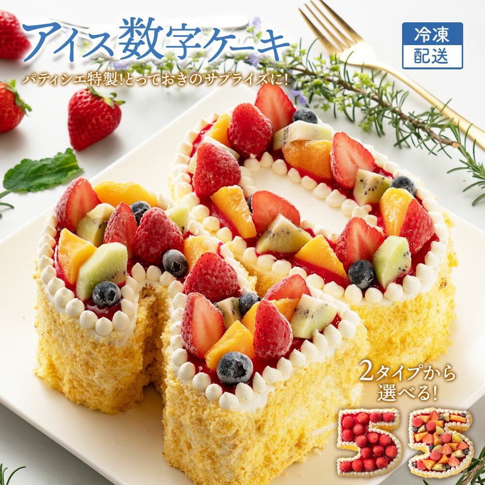 アイスケーキ 【5/20限定 エントリー＆買い回りでポイント最大20倍】誕生日ケーキ バースデーケーキ ナンバーケーキ 手作りパティシエ特製 アイス数字ケーキ [ アイスケーキ スイーツ バースディケーキ お取り寄せ ギフト アニバーサリーケーキ 　 ] お取り寄せスイーツ