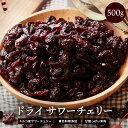 ドライフルーツ ドライサワーチェリー500g ドライチェリー さくらんぼ 