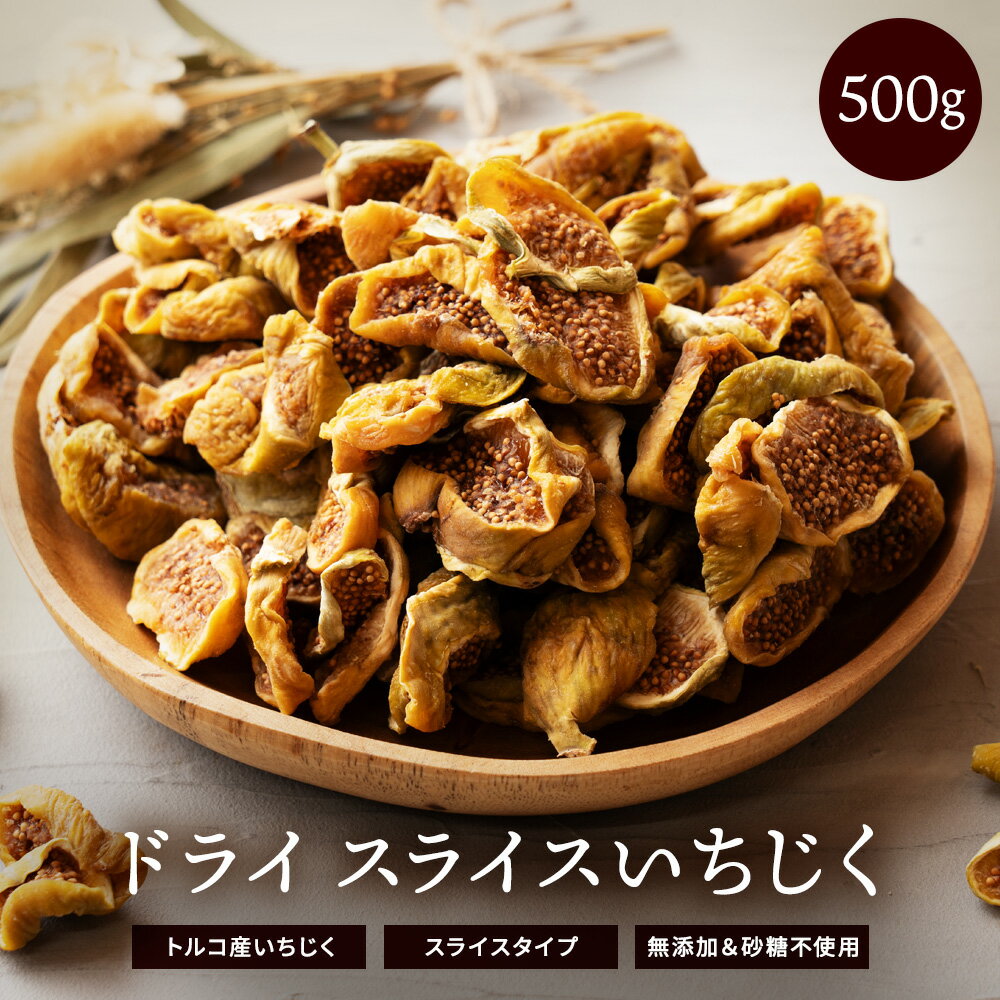 いちじく ドライフルーツ 500g ドライいちじく スライス 砂糖不使用 無添加 [ トルコ産 ドライ イチジクスライス いちじく 送料無料 トルコ産 大容量 お徳用 業務用 お取り寄せ ドライフルーツ 製菓 おやつ お菓子作り 無花果 国内選別 フルーツ ]