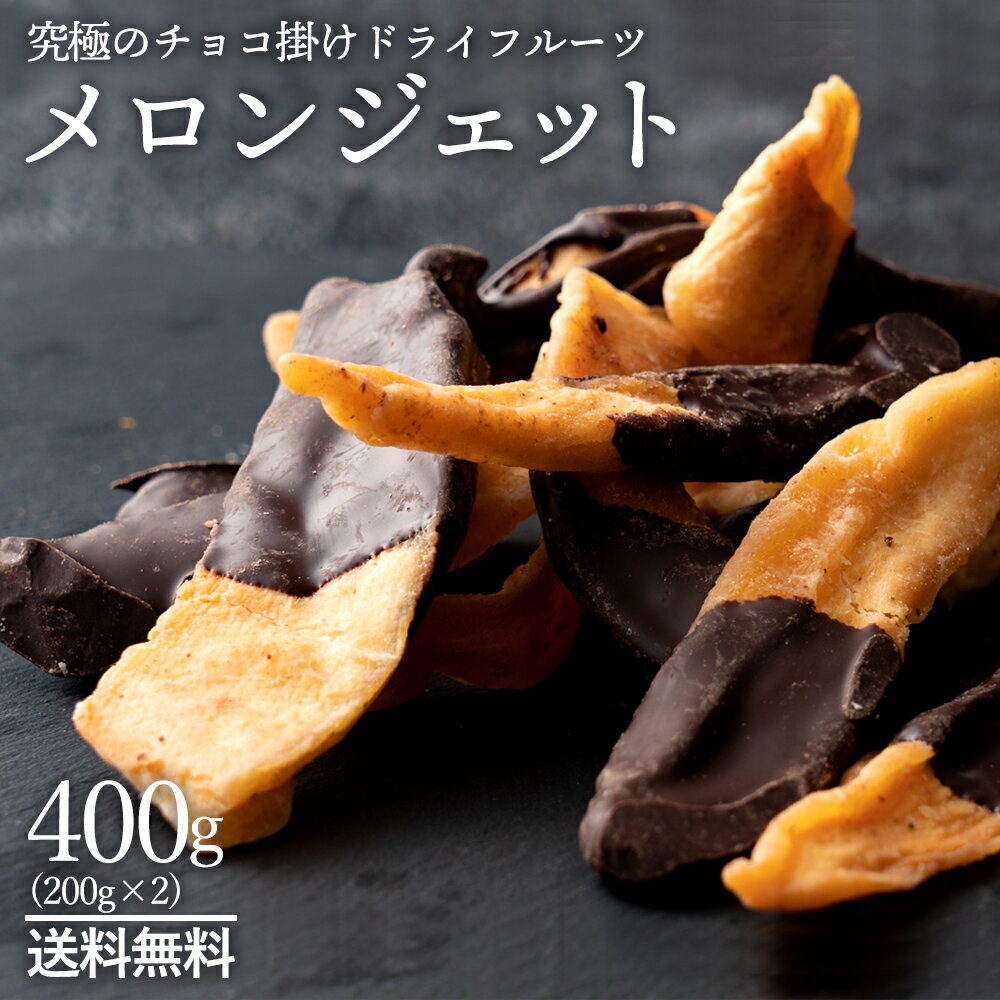 チョコレート 送料無料 【高級フルーツと高級チョコのコラボ】オランジェットを超えた！？メロンジェット400g(200gx2) [スイーツ お取り寄せスイーツ 詰め合わせ 激安 詰め合わせ 高級チョコレート チョコレート菓子 ダークチョコ ]