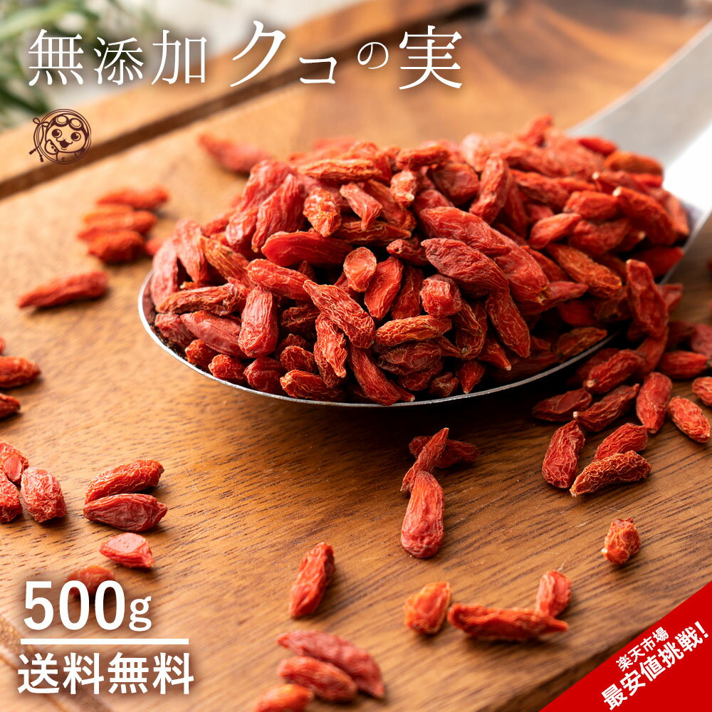 クコの実 500g 送料無料 くこの実 無