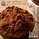 ピュアココア ココア ココアパウダー 1kg (500g×2) 送料無料 純ココア ピュアココア 砂糖不使用 無添加 香料不使用 ピュアココアパウダー 純ココア パウダー カカオポリフェノール ポリフェノール 大容量 子供 お取り寄せグルメ お買い物マラソン SALE セール