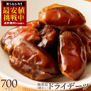 デーツ 「種なしドライデーツ700g」 [ 送料無料 デーツ 無添加 種なしデーツ ドライフルーツ 無塩 サイヤー種 種無し 砂糖不使用 ナツメヤシ フルーツ ...