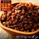レーズン ノンオイル 「麗しのレーズン850g」 送料無料 [ ノンオイル レーズン 無添加 砂糖不使用 カリフォルニア産 カリフォルニアレーズン ドライフルー...