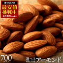 アーモンド 「 素焼き 2種類(有塩・無塩)から選べる素煎りアーモンド700g 」 送料無料 [ 素焼きアーモンド ナッツ 送料無料 カリフォルニア産 防災食品...