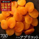 ドライアプリコット 砂糖不使用 「肉厚柔らかアプリコット700g」 送料無料 [ アプリコット ドライフルーツ 1kg より少ない700g トルコ産 大容量 お...