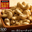 カシューナッツ 素焼き 「愛すべきナッツ 素焼きカシューナッツ500g 」[ 送料無料 カシュー ロースト 素焼きナッツ 無添加 無塩 素煎り 小分け 菓子材料...