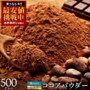 ココアパウダー 「砂糖不使用 2種類から選べるココアパウダー (軽やか!低脂肪ココアパウダー/濃厚!純 ココア パウダー) 500g」 送料無料 [ ピュアココ...