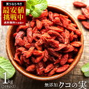 ゴジベリー 「無添加クコの実 1kg (500g×2)」 送料無料 [ 小分け 菓子材料 枸杞 乾燥クコの実 スーパーフード ゼアキサンチン 中華 ドライフルー...