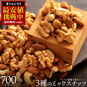ミックスナッツ 「バリスタ厳選!3種のナッツ絶妙ブレンドミックスナッツ700g」 送料無料 [ テーブルナッツ 小分け 菓子材料 ナッツ nuts セット 焙煎...