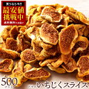 いちじく「DriedFig ドライいちじく500g」 送料無料 [ 砂糖不使用 無添加 トルコ産 おすすめ 人気 ランキング 無花果 いちぢく イチヂク イチジ...
