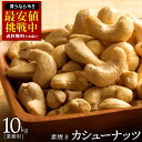 カシューナッツ 素焼き 「愛すべきナッツ 素焼きカシューナッツ 業務用 10kg 」[ 送料無料 業者応援価格! カシュー ロースト 素焼きナッツ 無添加 無塩...