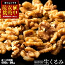 くるみ 胡桃 生クルミ 送料無料 選べる内容量(400g/ 500g / 700g / 1kg / 2kg/5kg/10kg 業務用) [ 無添加 ウォールナッ...