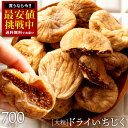 いちじく 「DriedFig ドライいちじく700g」 送料無料 [ 砂糖不使用 無添加 トルコ産 おすすめ 人気 ランキング 無花果 いちぢく イチヂク イチ...