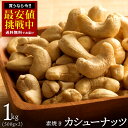 カシューナッツ 素焼き 「愛すべきナッツ 素焼きカシューナッツ 1kg (500g×2) 」[ 送料無料 カシュー ロースト 素焼きナッツ 無添加 無塩 素煎り...