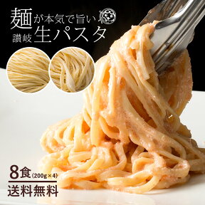 今だけポイント10倍 ＼期間限定★1000円ポッキリ／ パスタ 生パスタ 送料無料 8食分(200gx4) 麺が本気で旨い讃岐生パスタ 2種類から麺が選べる 讃岐の生パスタ 食物繊維入り お徳用 お買得 グルメ 食品 麺 子供 お取り寄せグルメ お買い物マラソン SALE セール