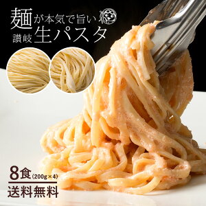 パスタ 生パスタ 送料無料 8食分(200gx4) 麺が本気で旨い讃岐生パスタ 2種類から麺が選べる 讃岐の生パスタ 食物繊維入り お徳用 お買得 グルメ 食品 麺 子供 お取り寄せグルメ