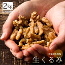 くるみ 2kg(500g×4) 送料無料 無添加 無塩 愛すべきナッツ 生くるみ クルミナッツ LHP 送料無料 [ クルミ ウォールナッツ 胡桃 カリフ..