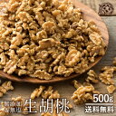 くるみ ナッツ 生くるみ 送料無料 500g 無塩 無添加 愛すべきナッツ 生クルミ カリフォルニア産 [ クルミ 生クルミ 胡桃 ウォールナッツ スーパーフード 美容食 ダイエット 健康 お試し 製菓 製パン ギフト ] 子供 お取り寄せグルメ