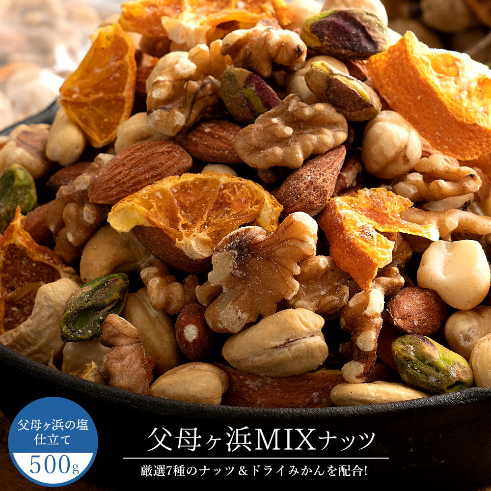 ＼期間限定★50%OFF／ ミックスナッツ ドライみかん入り 素焼き 父母ヶ浜ミックスナッツ 500g(250g×2) 送料無料 素焼きミックスナッツ ナッツ ドライフルーツ [ アーモンド くるみ ピスタチオ 業務用 大容量 ] お取り寄せ お買い物マラソン SALE セールのサムネイル