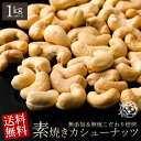 カシューナッツ 送料無料 素焼き 1kg(500g×2) [...