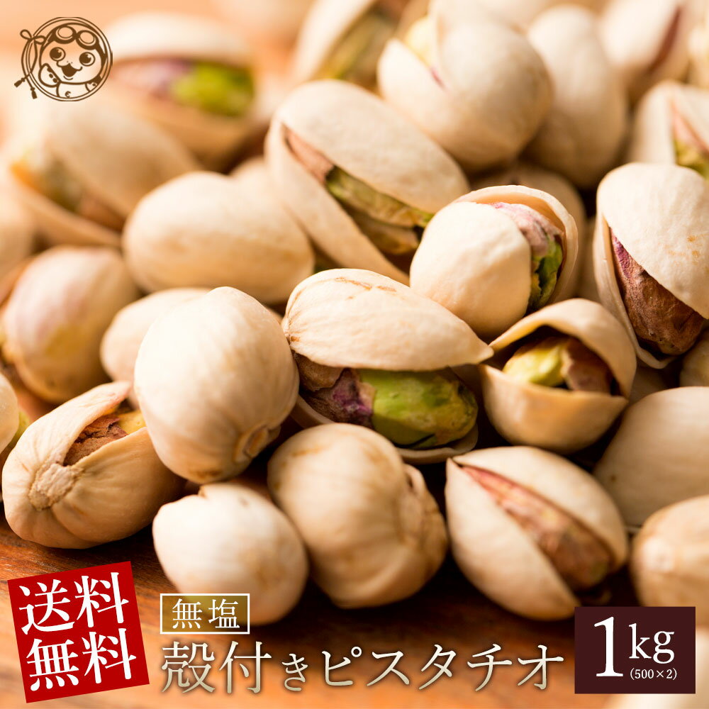 【5/20限定 エントリー＆買い回りでポイント最大20倍】ピスタチオ 無塩 1kg (500g×2) 送料無料 愛すべきナッツ 殻付き ピスタチオ 素焼き ピスタチオ アメリカ産 大粒 殻付きピスタチオ 殻つき おつまみ 食品 ナッツ 塩 無塩 焙煎 ロースト 殻あり お試し