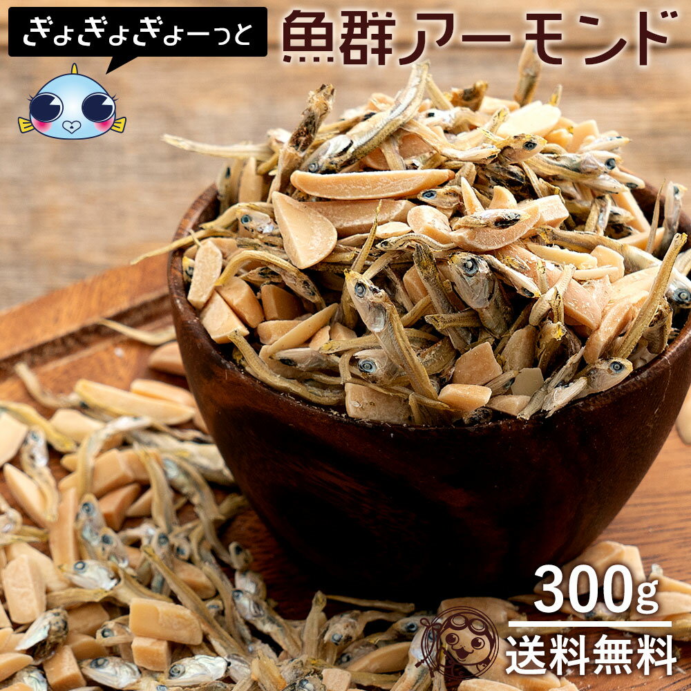 アーモンド小魚 ぎょぎょぎょーっと魚群アーモンド 300g　送料無料 おつまみ カルシウム お菓子 お試し 訳あり [ 国産いりこを贅沢に使った アーモンドフィッシュ イリコ いりこ アーモンド カルシウム おやつ お菓子 チャック付き]