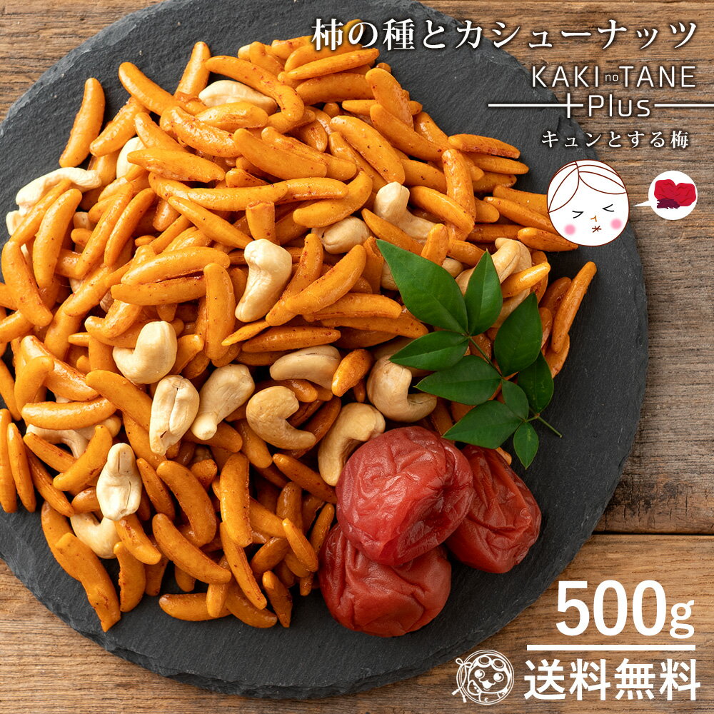 ＼期間限定★200円OFF／ カシューナッツ 柿の種 梅しそ味 送料無料 大容量 500g 訳あり  ...