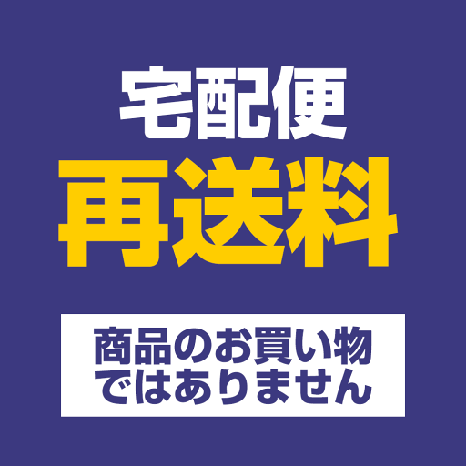 宅配便配送 再発送料金 宅配便配送 再発送料金