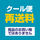 クール便 再発送料金