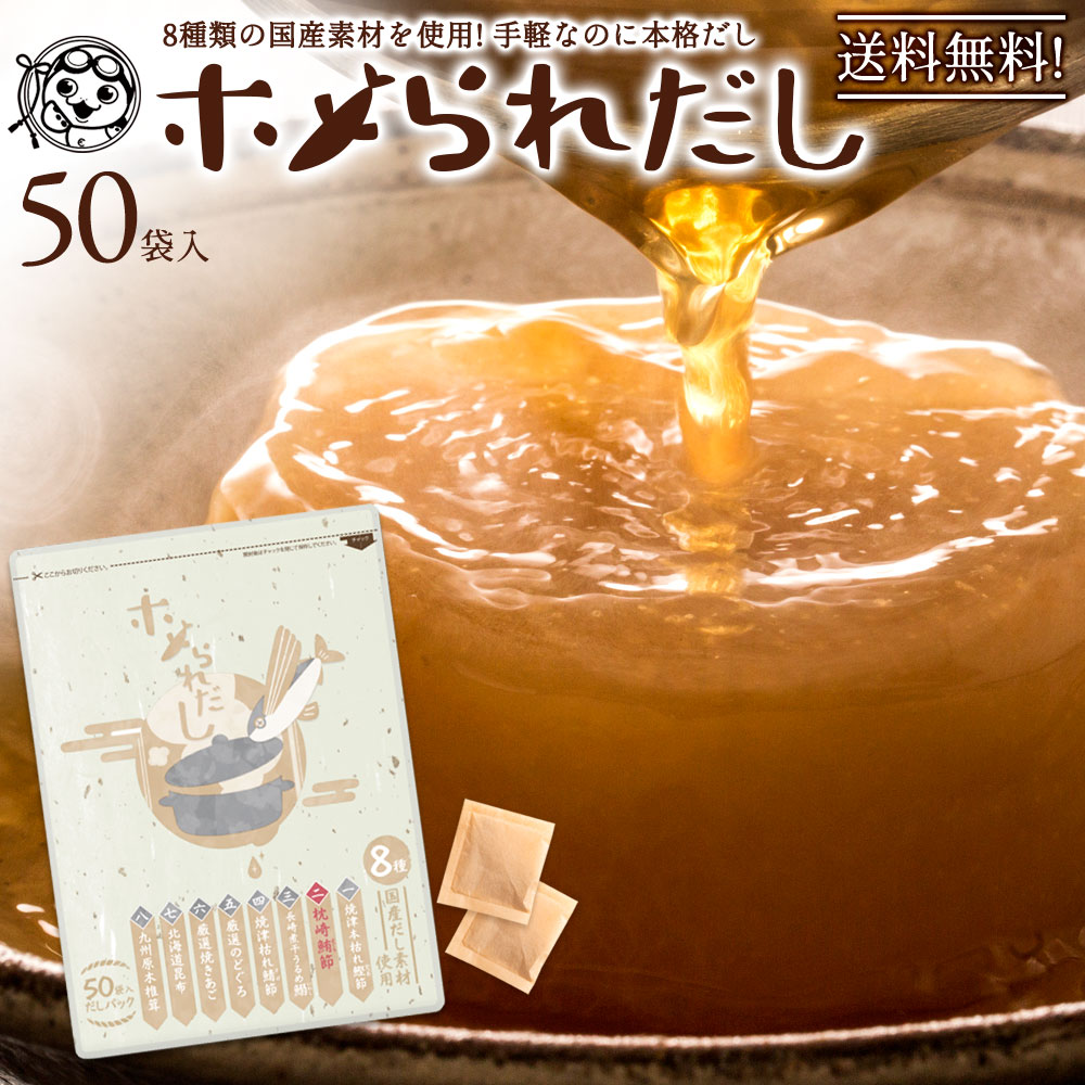 だしパック 「これ1包で料理が簡単!褒められた!万能だしホメられだし50包」 送料無料 [ 万能だし 万能出汁 だし ダシ 出汁パック かつお 昆布 いわし あ...
