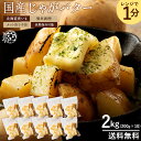 じゃがバター 「レンジで簡単調理!北海道産皮付きじゃが芋のじゃがバター2kg(200g×10袋)」 送料無料 [ じゃが芋 じゃかいも 即席 レトルト レトルト...