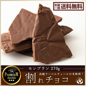 割れチョコ 訳あり スイート モンブラン 270g クーベルチュール使用 送料無料 ポイント消化 お試し スイーツ 割れ チョコレート