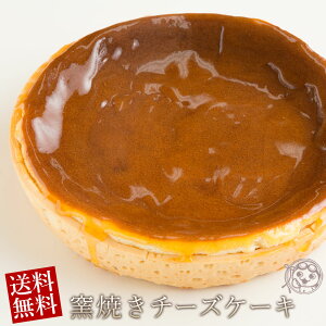 チーズケーキ 送料無料 窯焼きチーズケーキ 7号 スイーツ デザート 洋菓子 タルト ホール おやつ ギフト 誕生日 バースデーケーキ お祝い 結婚祝い 内祝い お取り寄せスイーツ 【5%OFFクーポン発行中★ 楽天スーパーSALE 】